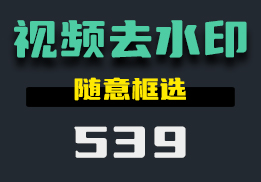 用什么给视频去水印？用它随意框选-539-福吧鸭