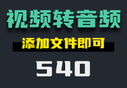 怎么把MP4转换成MP3文件？用它添加即可转换-540-福吧鸭