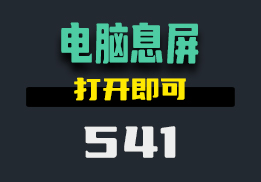 电脑屏幕怎么设置快速息屏？用它点击即可息屏-541-福吧鸭
