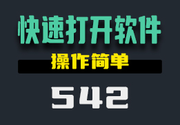 怎么在众多的软件里快速打开自己的软件？用它一目了然-542-福吧鸭