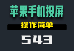 怎么把苹果手机投屏到电脑上？用它一键操作-543-福吧鸭