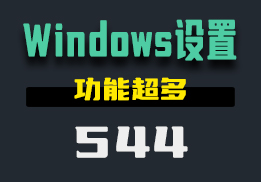 在哪找Windows系统偏好设置？用它操作简单-544-福吧鸭