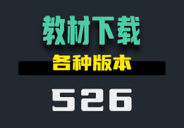 中小学教材在哪下载？它有很多教材资料-526-福吧鸭