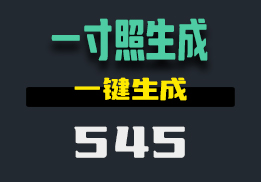 怎么快速生成一寸照？它一键帮你搞定-545-福吧鸭