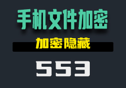 手机上怎么设置私密相册？用它加密隐藏-553-福吧鸭