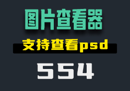 在电脑上查看图片用什么？用它可以查看psd-554-福吧鸭