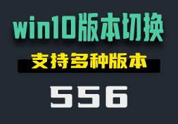 用什么方法可以切换win10电脑版本？它支持多种版本-556-福吧鸭