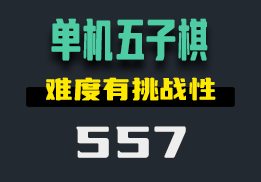 电脑上好玩的单机五子棋去哪找？它的难度很高-557-福吧鸭