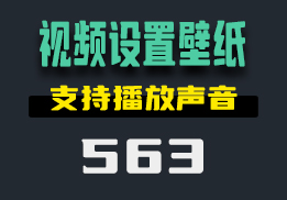 怎么把视频设置电脑桌面壁纸？用它还支持播放声音-563-福吧鸭