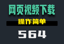 怎么在浏览器里下载视频？用它操作简单-564-福吧鸭