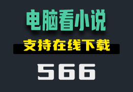 在电脑上怎么看小说？它支持在线下载-566-福吧鸭