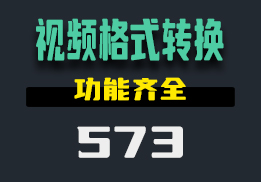 视频转换格式用什么？这个工具功能很多-573-福吧鸭