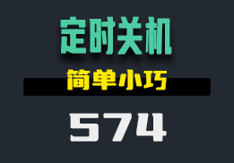 电脑设置定时关机怎么弄？它小巧方便-574-福吧鸭
