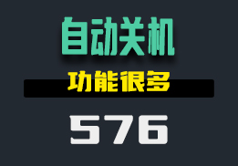 电脑怎么设置自动关机？这个工具有多种功能-576-福吧鸭