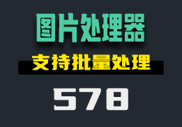 编辑图片的工具那个好用？它支持批量处理-578-福吧鸭