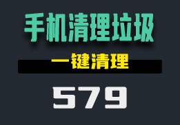 手机上用什么清理垃圾文件？用它一键清理-579-福吧鸭