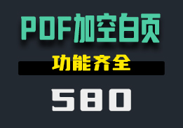 怎么给PDF文件添加空白页？它功能很多-580-福吧鸭