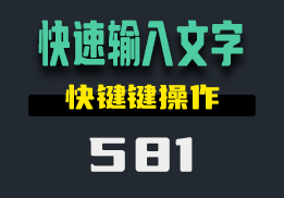 怎么样快速的输入指定的文字？它用快捷键操作-581-福吧鸭
