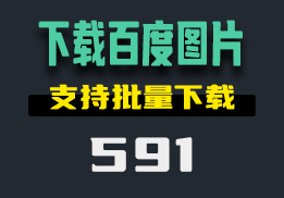 怎么把百度搜索的图片下载下来？用它批量下载-591-福吧鸭
