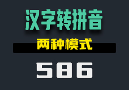 怎么把汉字转换成拼音？它支持首拼和全拼-586-福吧鸭