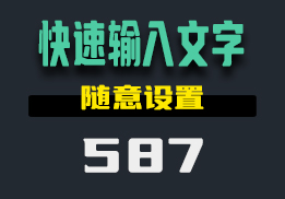 怎么快捷输入指定的文字？用它随意设置-587-福吧鸭
