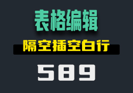 表格怎么插入空白行？用它随意设置-589-福吧鸭