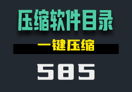 用什么可以把已经下载的软件再次压缩？用它一键压缩-585-福吧鸭