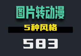 怎么把照片转换为动漫风格的图片？它有5种模式-583-福吧鸭