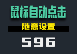 怎么样设置鼠标自动点击？这个工具可以自定义时间间隔-596-福吧鸭