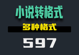 小说文件的格式怎么改？这个工具支持有很多格式-597-福吧鸭
