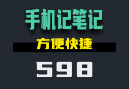 手机上的记笔记用什么？用它方便快捷-598-福吧鸭