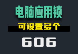 电脑上的软件怎么加锁？用它可设置多个-606-福吧鸭