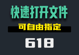 怎么快速打开指定的文件和设置？它用快捷键操作-618-福吧鸭