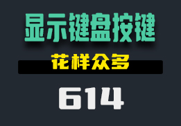 怎么在电脑桌面上显示键盘按键?用它打开即可使用-614-福吧鸭