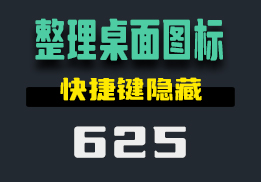 怎么整理杂乱的桌面图标？它可以用快捷键隐藏-625-福吧鸭