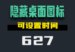 怎么隐藏桌面图标和任务栏？用它可以设置时间-627-福吧鸭