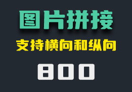 图片拼接的软件哪个好？它支持横向和纵向拼接-800-福吧鸭