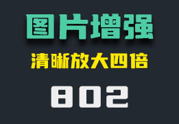 下载好的图片太模糊怎么办？它支持无损放大变清晰-802-福吧鸭