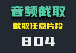 怎么截取音频中的一段？一招教会你-804-福吧鸭