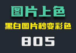 怎么给黑白照片快速上色？不需要PS也能做到-805-福吧鸭