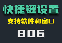 怎么给电脑软件设置老板键？它可给任意软件设置老板键-806-福吧鸭