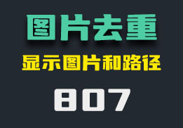 图片去重的最快方法？电脑图片去重原来这么简单-807-福吧鸭