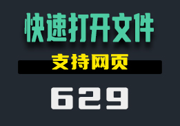 如何设置快速打开指定的文件？这个工具支持打开网页-629-福吧鸭