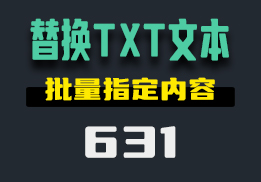 用什么方法可以替换TXT文本里的内容？它可以批量替换-631-福吧鸭