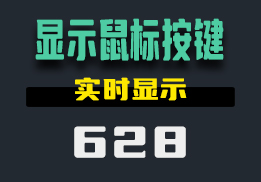 怎么样把鼠标按键的操作显示在桌面？它打开即可显示-628-福吧鸭