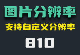 怎么更改图片分辨率？3秒高清无损搞定-810-福吧鸭