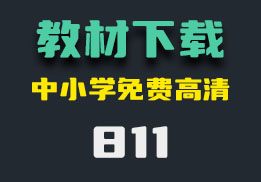 小学电子课本怎么下载？它可下载中小学电子教材-811-福吧鸭