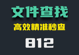 查找电脑文件？用它又快又精准-812-福吧鸭