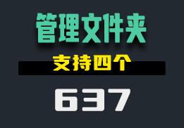 用什么方法可以快速管理文件夹？用它可支持4个文件夹-637-福吧鸭