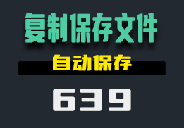 怎么把复制的内容保存成文件？用它可自动保存-639-福吧鸭